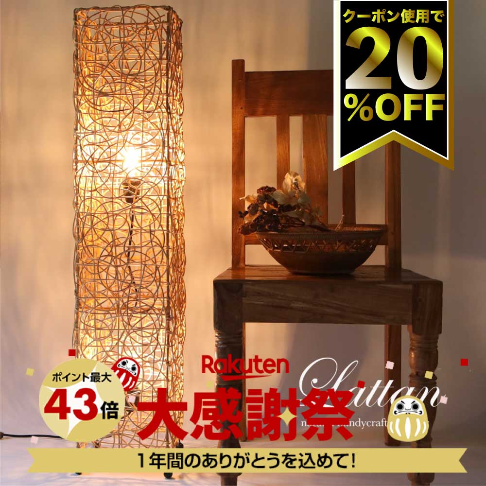 ラタン フロアランプ・スタンドライト　籐家具 ラタン フロアランプ・スタンドライト 籐家具