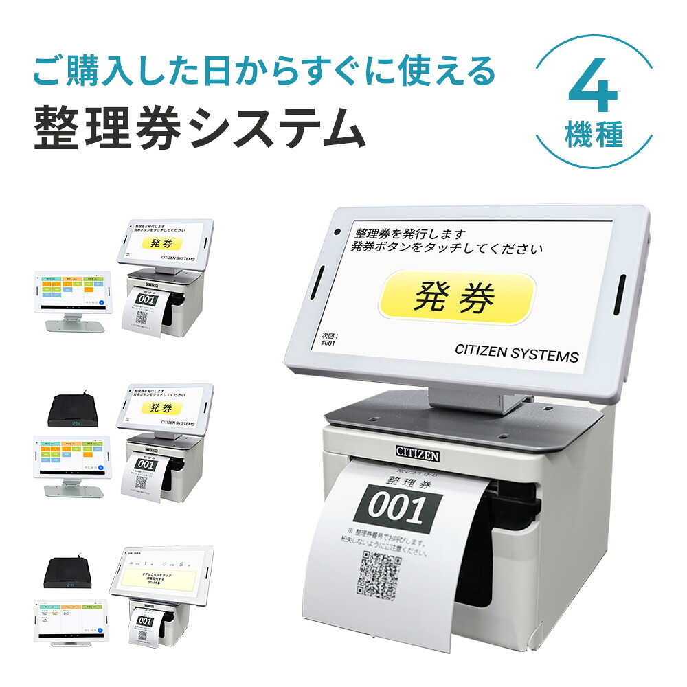 【楽天市場】5年保証 シチズン 順番待ち 整理券発券機 システム CQ-S257シリーズ 整理券システム 大画面 月額使用料無料（飲食店向けは ...