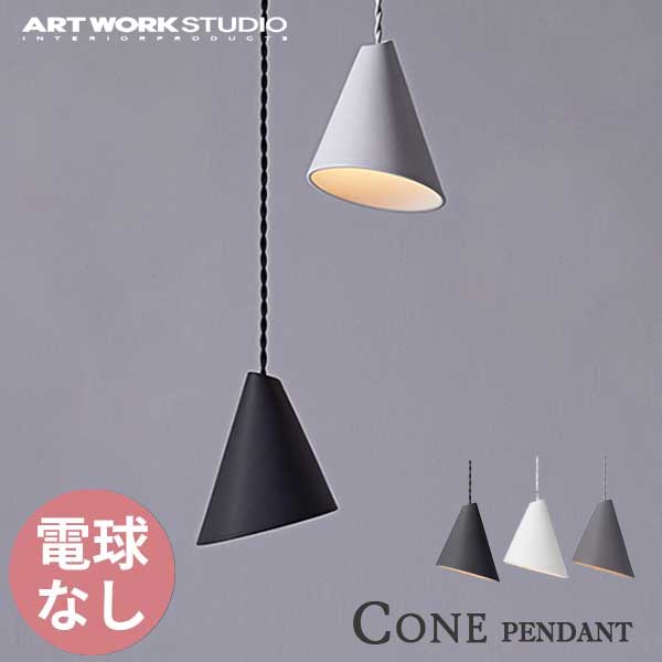 【楽天市場】送料無料 ARTWORKSTUDIO アートワークスタジオ Cone-pendant コーンペンダント 電球なし AW-0592Z