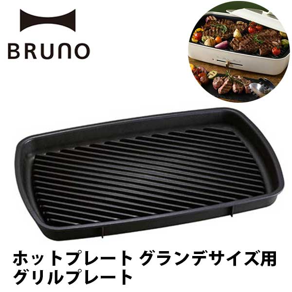 新品 ブルーノ BRUNO ホットプレート グランデサイズ用グリルプレート