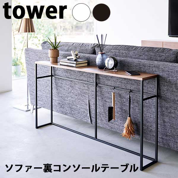 楽天市場】【ポイント5倍】送料無料 山崎実業 タワー Tower ソファー裏