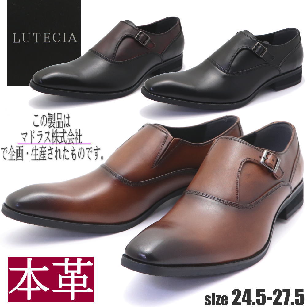 即納 マドラス社製 LUTECIA ルーテシア メンズ 本革 なめし革 商行為シューズ モンクストラップゥ LU7809