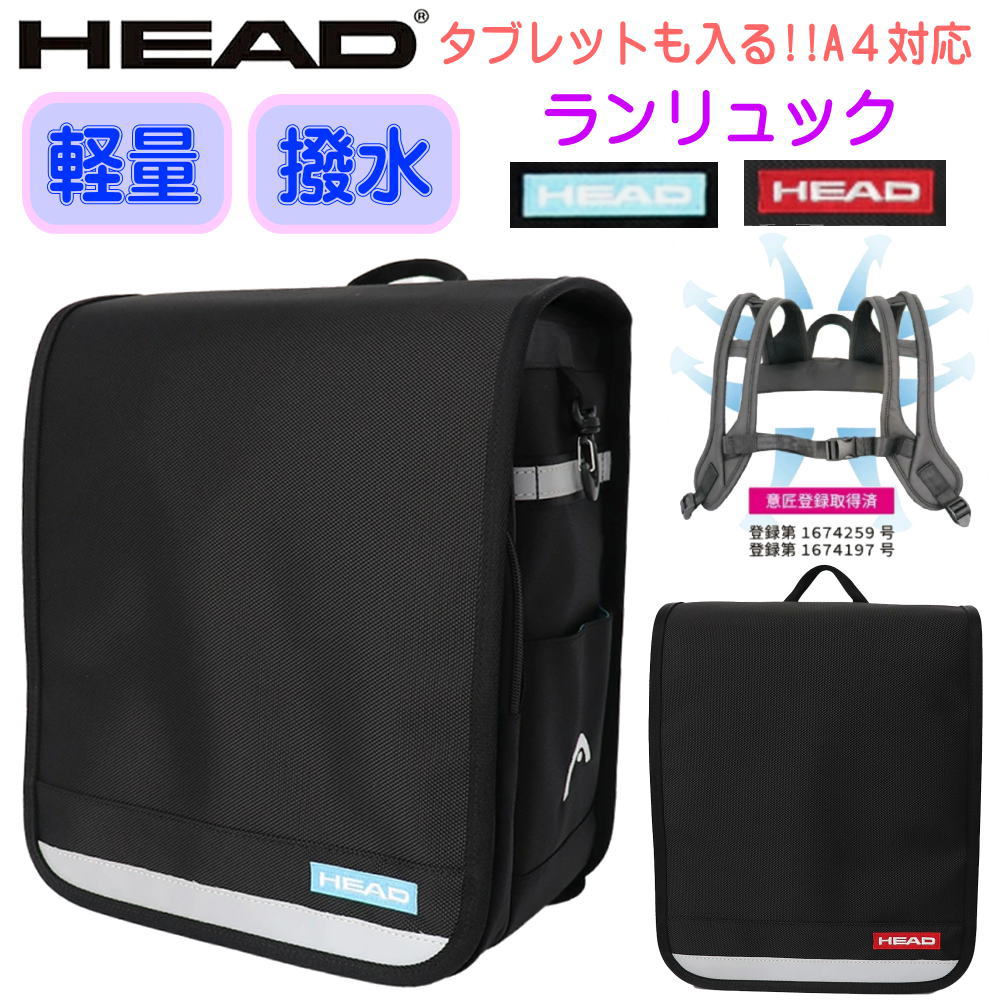 HEAD ヘッド ランリュック ランドセル型リュック 撥水 軽量 A4サイズ SPACE-WING 約15L ナイロン製 通学 男の子 女の子 hd-0025