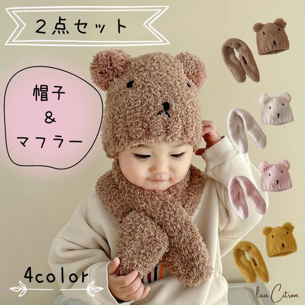 【楽天市場】2点セット 帽子 マフラー くま耳 もこもこ あったかい ボンネット 赤ちゃん ベビー服 子供 女の子 男の子 春 夏 秋 冬