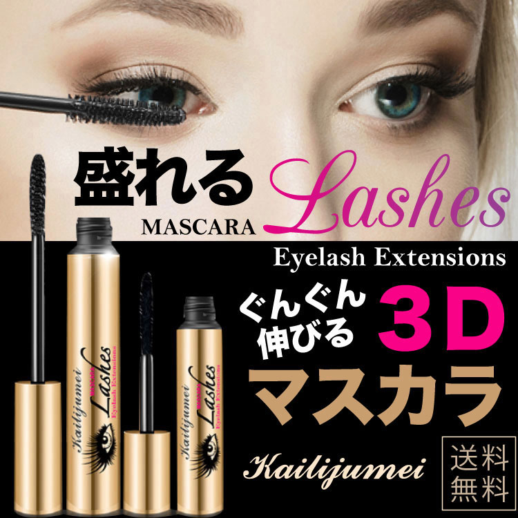 楽天市場】3Dマスカラ 2本セット 4Dマスカラ 防水 お湯 まつエク