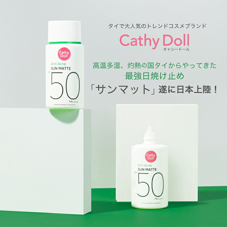 「サンマット」CathyDoll(キャシードール)/タイコスメ/軽い質感の日焼け止め!オイリー肌の方にもおすすめ
