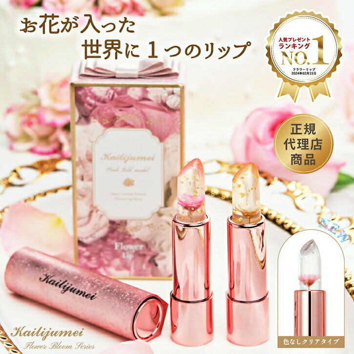 楽天市場】カイリジュメイ正規代理店「フラワーリップ ピンクゴールド