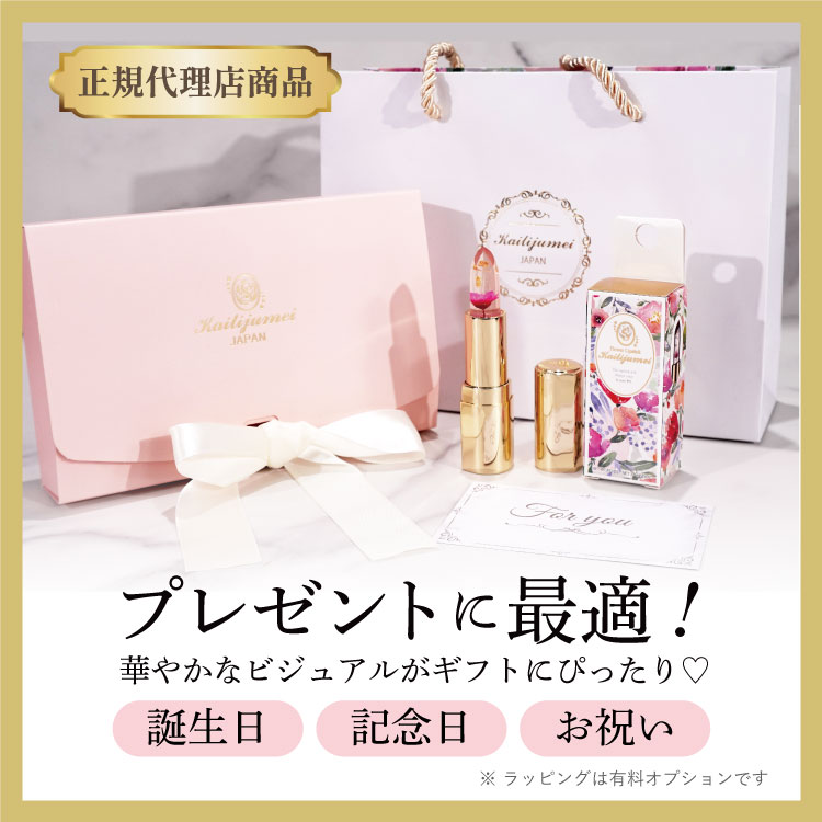 カイリジュメイ 色が変わる リップ コスメ ギフト 正規代理店商品