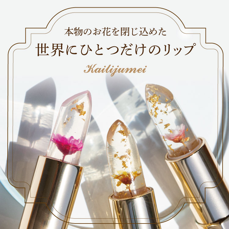 カイリジュメイ 色が変わる リップ コスメ ギフト 正規代理店商品