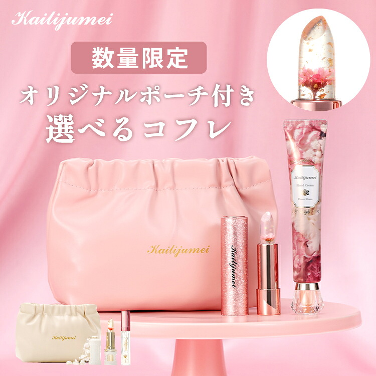 Kailijumei My Wish Collection｜カイリジュメイ ギフトセット／選べる2つのセット「フラワーリップ クリアタイプ＆ハンドクリーム キット」「フルールロココシリーズ フラワーリップ＆ リップエッセンスキット」本物のお花 リップ