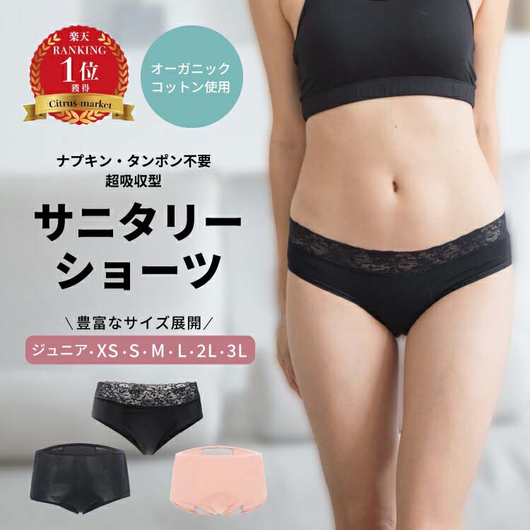 高評価／ナプキン不要！サニタリーショーツ 吸水ショーツ 生理用ショーツ パンツ オーガニックコットン 漏れない 蒸れない 大きいサイズ 小さいサイズ  子供 キッズ ジュニア 小学生 中学生 夜用 かわいい おりもの 尿もれ 月経 経血｜LAQREEパンツ ラクリーパンツ おすすめ