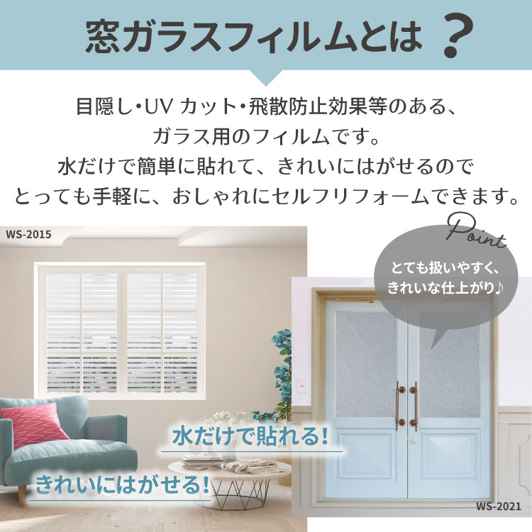 サービス 窓 めかくしシート 貼ってはがせる窓ガラスフィルム 光によってはステンドグラスシール 外から見えない窓用フィルム UVカット窓 ...