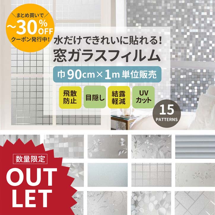 楽天市場 水だけで貼れる ガラスフィルム 90cm幅 1m単位カット シンプル15種類 窓飾り シート ウィンドウフィルム おしゃれ ステンドグラス風 シール 目隠し はがせる 防水 断熱 ガラスフィルム 送料無料 目隠しシート 窓 ガラスシート 貼ってはがせる シール 窓