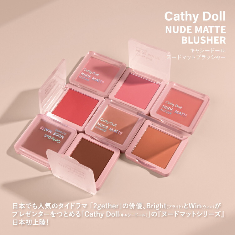 楽天市場 タイコスメ タイドラマ Cathy Doll キャシードール ヌードマットブラッシャー チーク なめらか 血色感 トレンドカラー 立体感 自然 なじむ 正規品 シトラス 中国コスメ タイコスメ