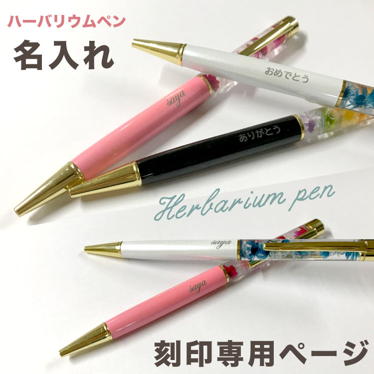 楽天市場】日本製 ハンドメイド ハーバリウム ボールペン