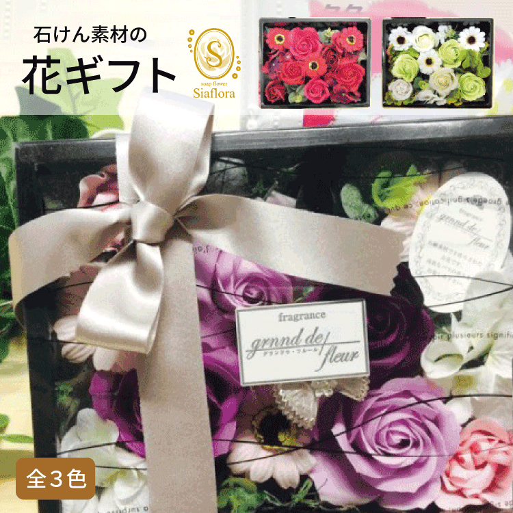 石けんのお花 アレンジ siaflora シアフローラ＜全３色＞[ボックスアレンジ(長角)] 日本製 ソープフラワー シャボンドフルール プリザーブドフラワー 母の日 誕生日 還暦祝い プレゼント フラワーソープ| 花 ギフト バスフラワー