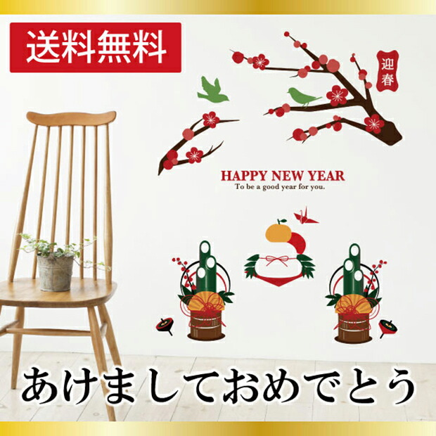 楽天市場 W Happy Neyear 貼るお正月 お正月 新年 ウォールステッカー あけましておめでとう ウォール ステッカー シール はがせる 壁紙 門松 鏡餅 冬 梅 鶯うぐいす 和柄 和風 送料無料 シルキー完全オリジナル シトラスマーケット