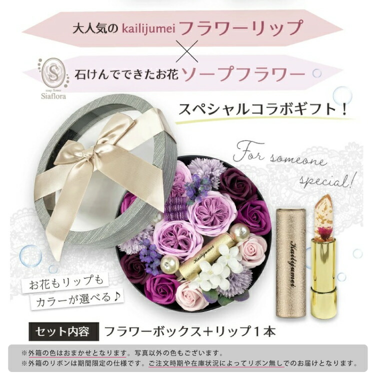 送料無料 名入れ 花函 シャボンフラワー お土産背景 Siaflora せっけん セッケン おお花 Kailijumei 自然にオイルカラー結付ける 脣オイル 典則 カイリジュメイ ジャパン デート本 お花 恵投 花 整え 生誕日 敬老の日 クリスマス おっ母の日 白デー Hqb Be