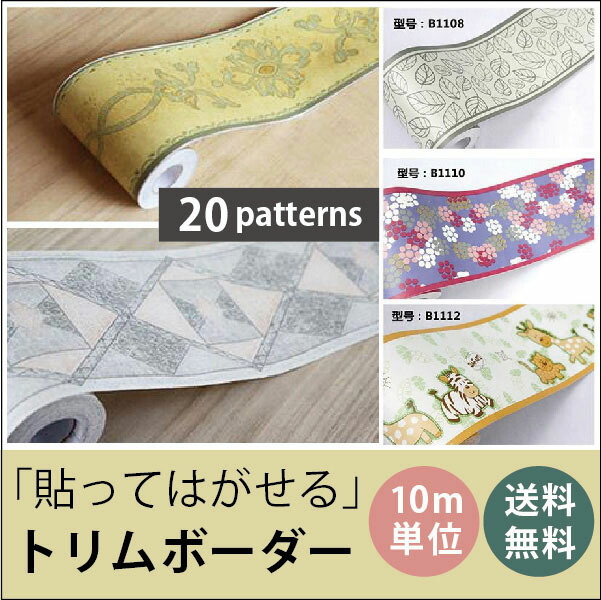 楽天市場 巾10cm 長さ10メートル 送料無料 トリムボーダー 貼ってはがせる壁紙 粘着シート カッティングシート ウォールステッカー シール壁紙 はがせる キッチン 壁紙 防水 おしゃれ カッティング シート 水回り ヤニ リメイクシート トイレ のり付き壁紙 シール 壁