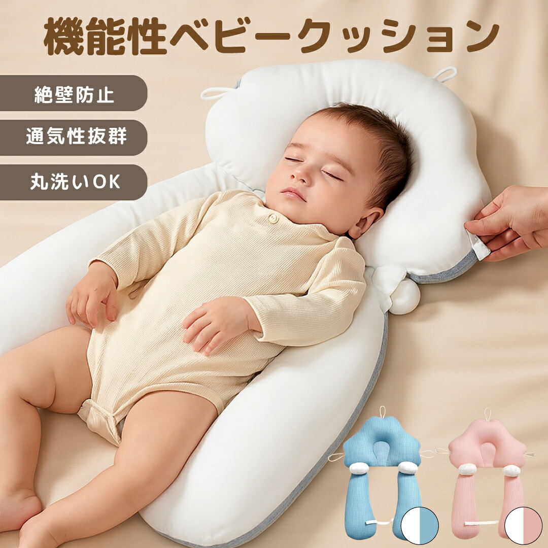 【送料無料】絶壁予防枕 赤ちゃん枕 ベビー枕 頭の形 横向き枕 新生児から使える 寝返り防止 夜泣き 出産祝い 出産準備 向き癖防止 絶壁防止 ベビーピロー ギフト プレゼント 向き癖