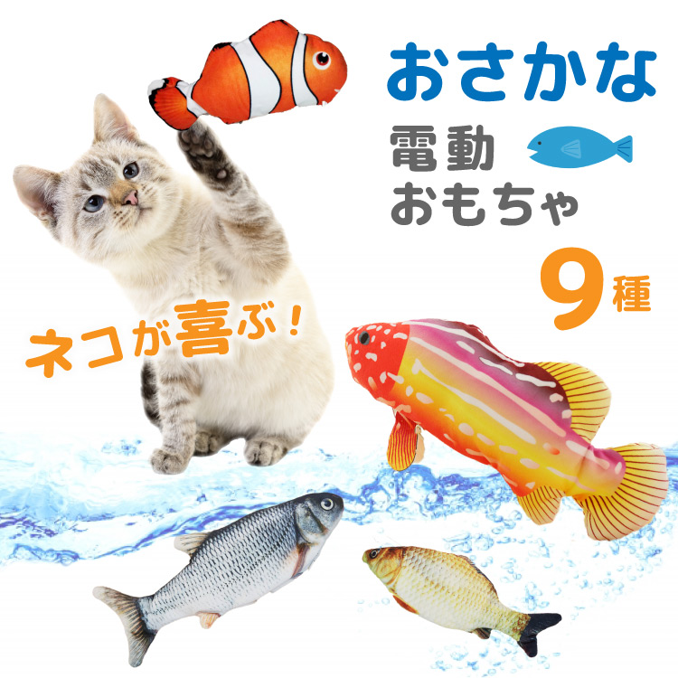 楽天市場 猫用おもちゃ ペット用おもちゃ 電動 さかな 魚 電動魚 ペット用品 キャット用品 猫グッズ ストレス解消 運動不足 狩猟本能 健康 運動 遊び 噛む おもちゃ ぬいぐるみ けりぐるみ 歯みがき 爪みがき 爪とぎ リアル キャラクター かわいい キッカー 猫に人気