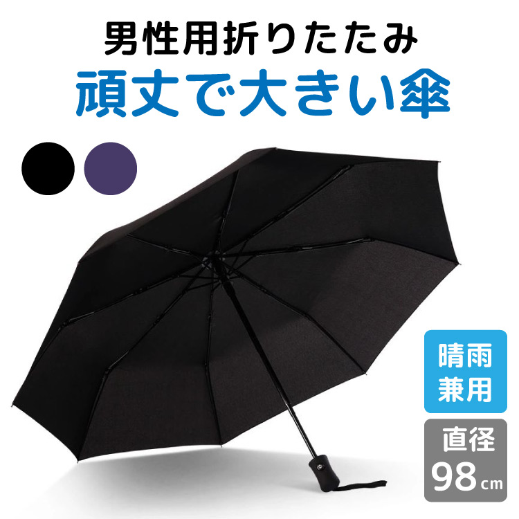 楽天市場 折りたたみ傘 ワンタッチ開閉 ビッグサイズ 折り畳み傘 撥水加工 自動開閉 ボタン式 丈夫 軽量 晴雨兼用 携帯 持ち運び 便利 大きい 雨傘 日傘 紫外線カット Uvカット 陽射し 日焼け防止 男女兼用 通勤 通学 出張 旅行 かさ メンズ 男性用 レディース 女性用