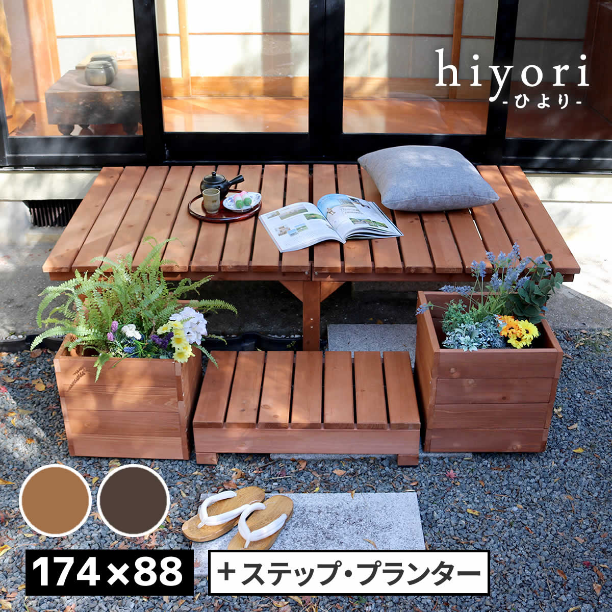 ユニット縁台ベンチ hiyori（ひより） プランターセット（幅174・奥行