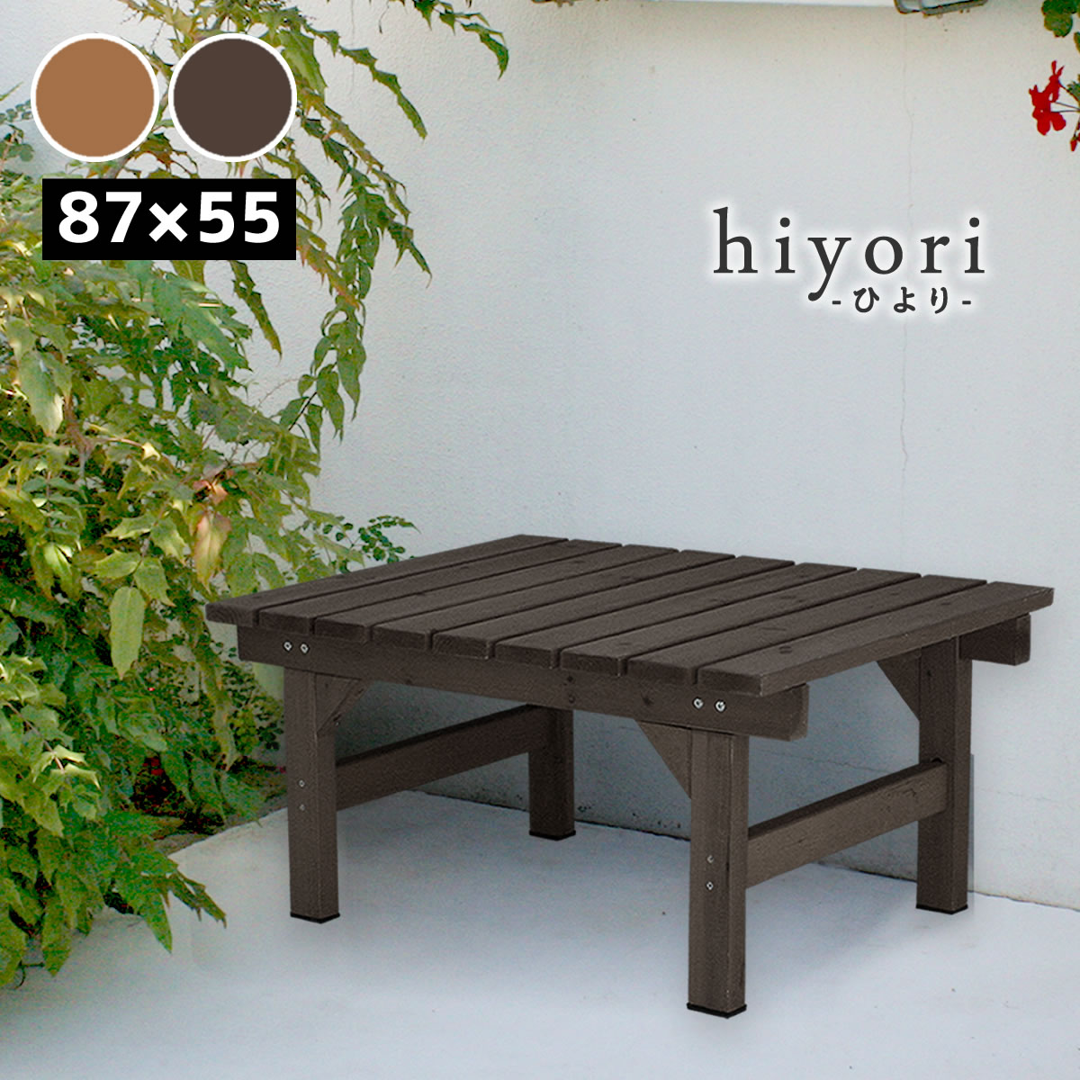 ユニット縁台ベンチ hiyori 87×55 単品 【 送料無料 ウッドデッキ 簡単組立 縁側 DIY 木製 天然木 庭 ベランダ マンション おしゃれ ガーデン 屋外 家具 ライトブラウン ダークブラウン アウトドアリビング ベンチ 木製縁台 ナチュラル 】