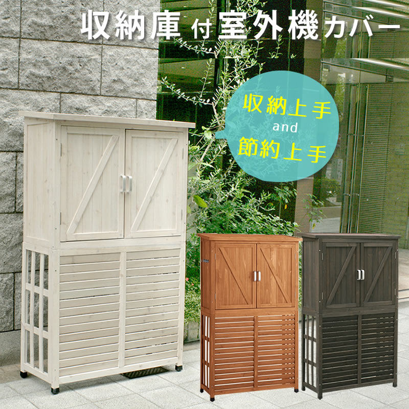 収納庫付室外機カバー ライトブラウン/ダークブラウン/ホワイト【送料無料 エアコン室外機 逆ルーバー 節電 省エネ DIY 木製 天然木 庭 ベランダ マンション おしゃれ ナチュラル モダン 北欧 ガーデン ガーデニング 屋外 家具 ランドリーボックス】
