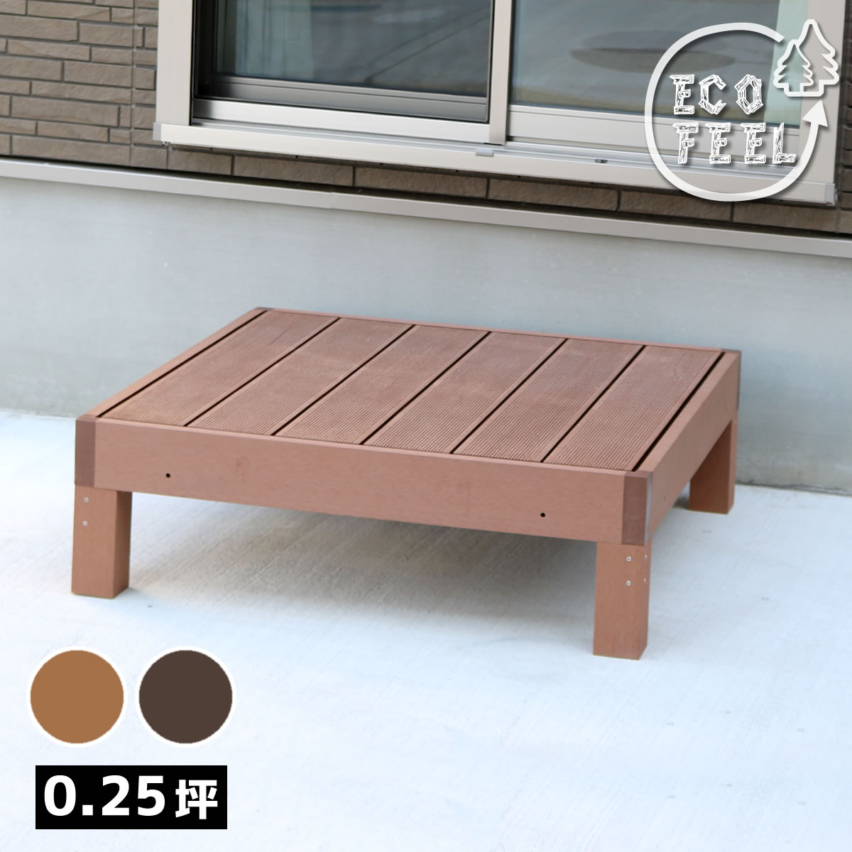 人工木ウッドデッキ ecofeel（エコフィール）1台 PWDE-1P