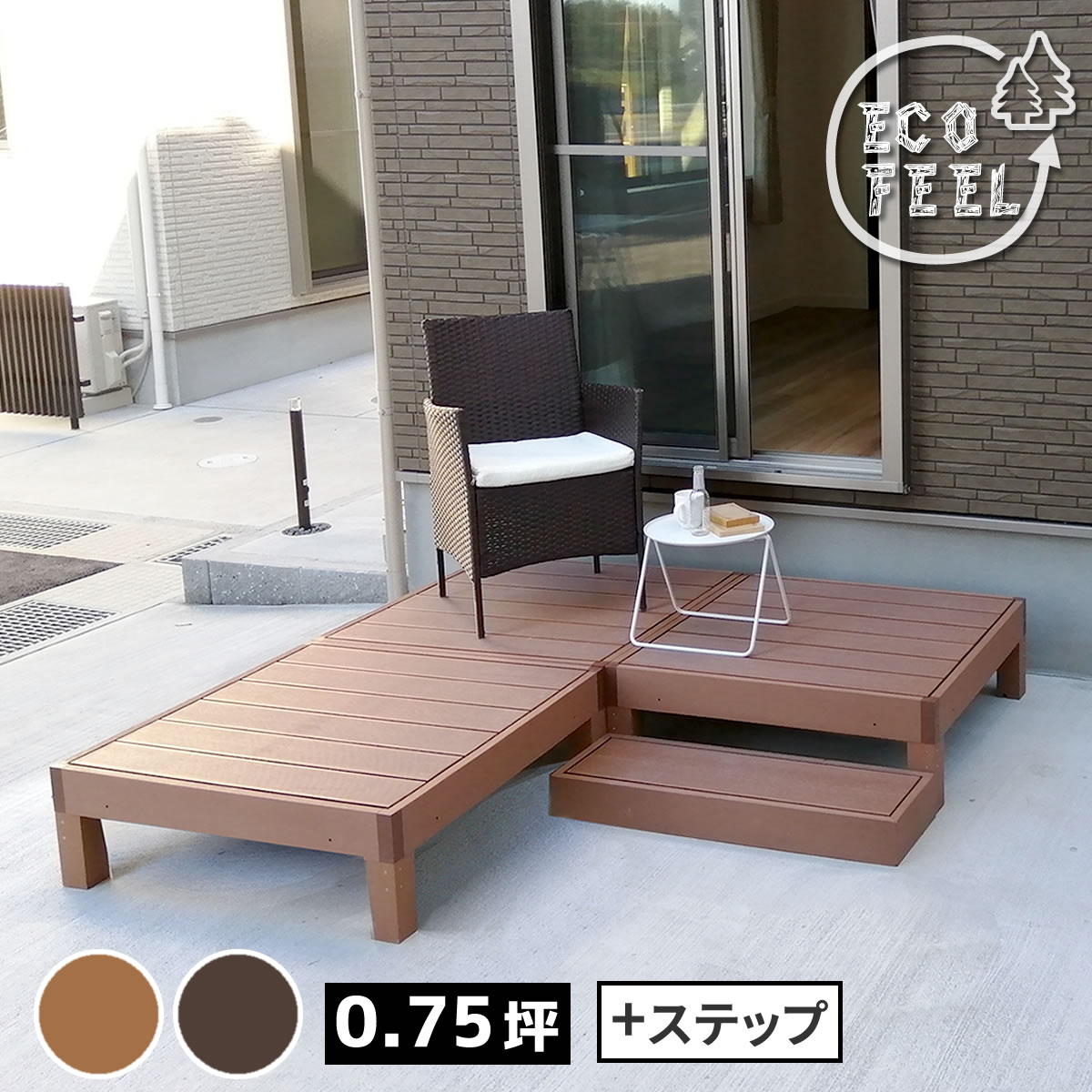 人工木ウッドデッキ ecofeel（エコフィール）3台 ステップセット PWDE-3P-STP