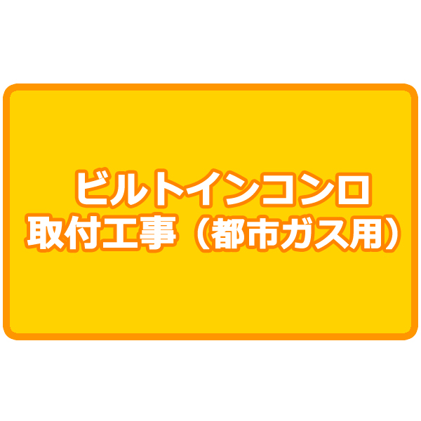 楽天市場 都市ガス用ビルトインコンロ 取付工事 ビルトインガスコンロ 取り付け ビルトイン ガスコンロ ガスビルトインコンロ 設置料金 取り替え 取り換え 交換 シティネットショッピング