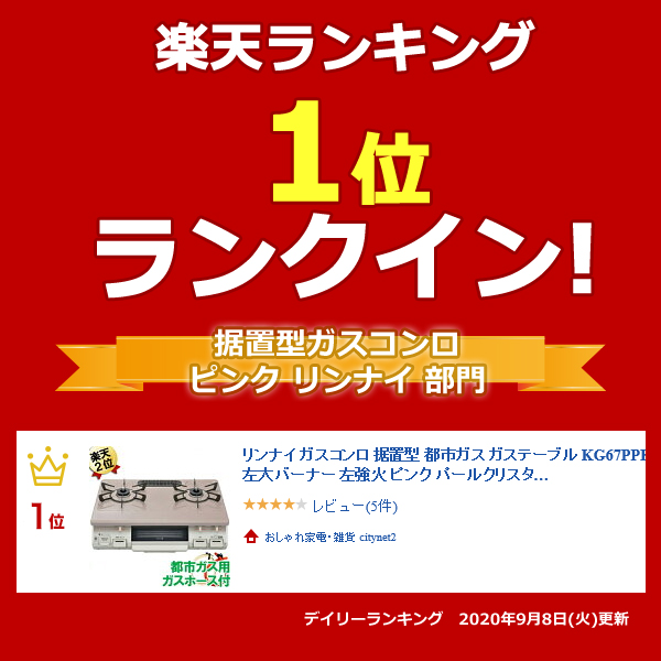 ふるさと割 ガスコンロ リンナイ 据置型 二口 送料無料 一人暮らし 新生活 キッチン家電 おすすめ おしゃれ 可愛い かわいい 2口 パールクリスタルトップ ピンク 左強火 左大バーナー Kg67ppk L Kg67ppkl ガステーブル 都市ガス ガスコンロ