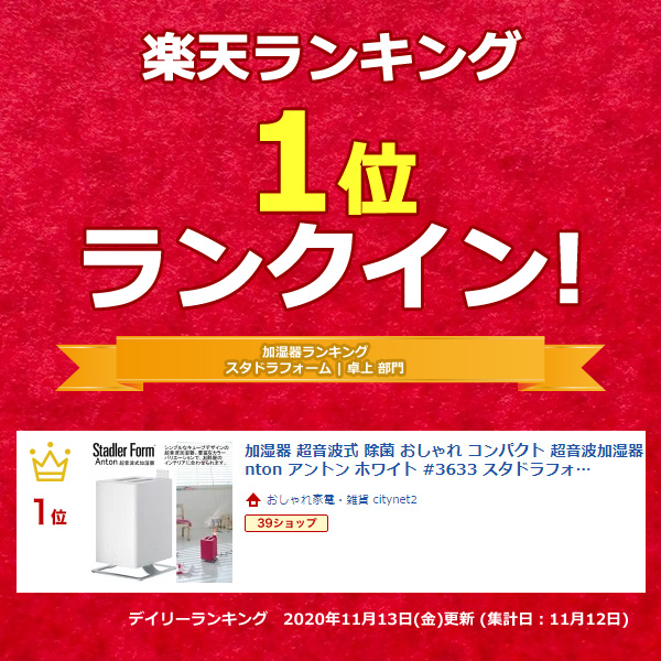 楽天市場 加湿器 超音波式 除菌 おしゃれ コンパクト 超音波加湿器 Stadler Form Anton アントン ホワイト 3633 スタドラ フォーム 白 かわいい シンプル 超音波 卓上 アロマ 加湿機 おすすめ インテリア 家電 送料無料 おしゃれ加湿器 売れ筋 小型 ミニ 卓上 おしゃれ
