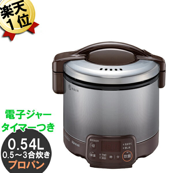 楽天市場 ガス炊飯器 0 5 3合 リンナイ こがまる 送料無料 Rr 030vqt Db プロパン Lp Lpガス ダークブラウン 新米 比較 おいしい ガス 炊飯器 おすすめ 保温 予約 タイマー ジャー機能付き お買い得 価格 おしゃれ家電 雑貨 Citynet2