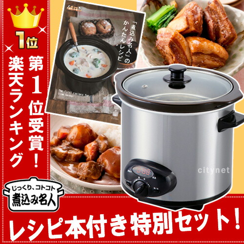 スロークッカー 特製レシピ本プレゼント 直火対応 煮込み名人 2.5L