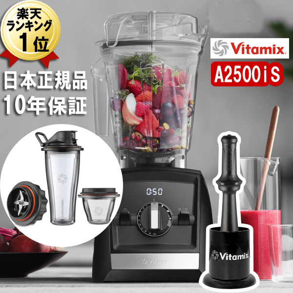 別倉庫からの配送】 バイタミックス Vitamix A2500i S ブラック