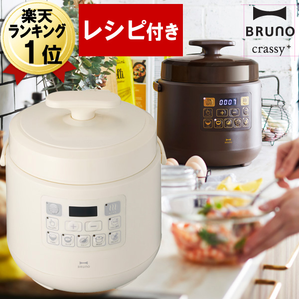 BRUNO マルチ圧力クッカー アイボリー｜調理機器 www.smecleveland.com