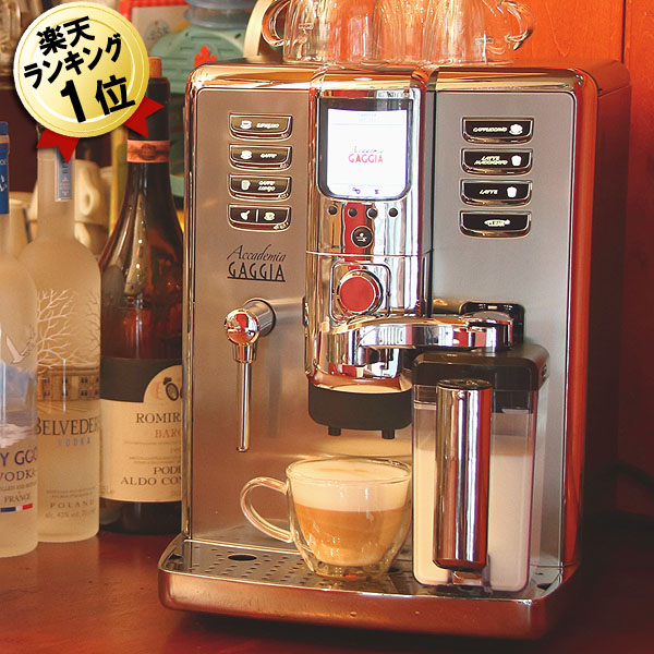 楽天市場 全自動 コーヒーメーカー 全自動コーヒーマシン 全自動エスプレッソマシン ガジア Gaggia アカデミア Sup038g ミル付き 全自動 コーヒーメーカー Accademia 全自動カプチーノメーカー カフェラテメーカー 家庭用 全自動エスプレッソマシーン 送料無料 カプチーノ