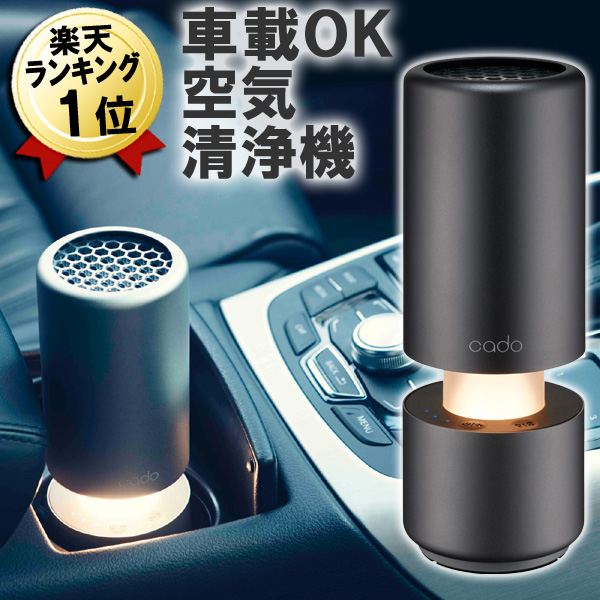 車載 空気清浄機 送料無料 タバコ 花粉 卓上 新型 Pm2 5 ハウスダスト ほこり Leaf Portable 季節 空調家電 モルタル 小型 あす楽 カドー ポータブル空気清浄機 ブラック Mp C30 Bk 車載 小スペースタイプ Cado リーフ 卓上 小型 ミニ コンパクト ドリンクホルダー 車用