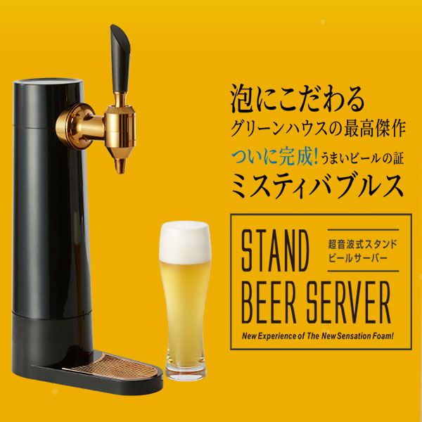 あす楽 ビールサーバー スタンド型 Green House グリーンハウス Gh Beers Bk 充電式バッテリー内蔵 ビアサーバー ブラック 家庭用 家飲みグッズ 宅飲み 最新 おすすめ プレゼント ギフト アウトドア 美味しいビール キャンプ ビアフォーマー ビールフォーマー