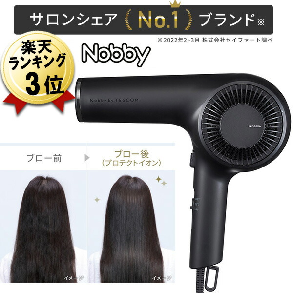 印象のデザイン 日本製 2年保証 ドライヤー テスコム ヘアドライヤー NIB300A-K ブラック 黒 Nobby by TESCOM 大風量  ヘアードライヤー 速乾 業務用 美容室 サロン プロ仕様 メーカー 家庭用 ハイパワー 風量 イオン マイナスイオン プラスイオン コンパクト 小型  軽量 高 ...