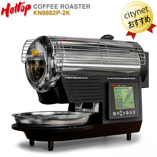 楽天市場】電動コーヒー焙煎機 ホットトップ コーヒーロースター KN8828B-2K HOTTOP COFFEE ROASTER ベーシックモデル 自家焙煎機  コーヒー豆焙煎機 焙煎器 電気式 コーヒー焙煎器 家庭用 珈琲焙煎器 : おしゃれ家電・雑貨 citynet2