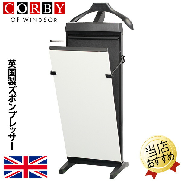 楽天市場】ズボンプレッサー パンツプレッサー ズボンプレス機 パンツプレス機 CORBY コルビー 4400JTC MGマホガニー スーツ パンツ  ズボン スラックスの折り目 アイロン 身だしなみ【送料無料】 木製 イギリス製 英国製 プレゼント ギフト おすすめ 新生活 父の日 ...