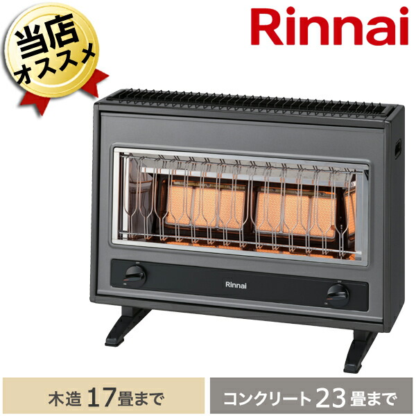 楽天市場】ガスストーブ R-852PMSIII(D) リンナイ 赤外線 節電 電源不要 電気不要 停電 大雪 ヒーター 都市ガス 13A 木造11畳  コンクリート造15畳 暖房器具 天然ガス 東京ガス ガス赤外線ストーブ 暖房 ガス暖房機 ストーブ R-852PMS3(D) 送料無料 電力不足 :  シティ ...