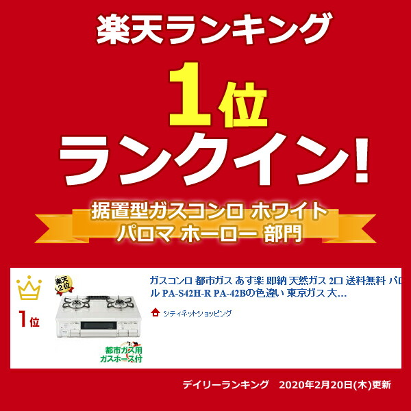 あす楽 ガスコンロ 据置型 都市ガス 天然ガス 2口 送料無料 パロマ ガステーブル Pa S42h R Pa 42bの色違い 新生活 家電 13a レンジ 激安人気新品 おすすめ 白 人気 右大バーナー コンロ 右強火 ガスレンジ ガス台 ナチュラルホワイト 一人暮らし ガス 用