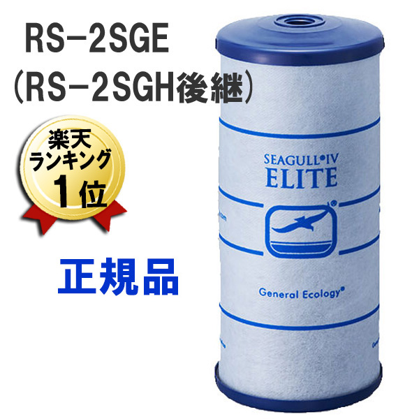 楽天市場】あす楽 シーガルフォー 浄水器 カートリッジ RS-1SGE RS