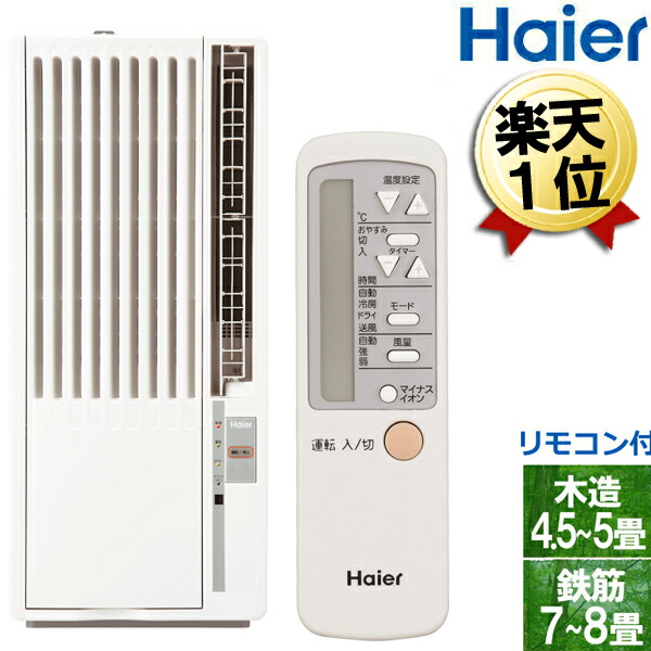 楽天市場 窓用エアコン エアコン リモコン付 送料無料 鉄筋7 8畳 木造4 5 5畳 冷房専用 室外機不要 窓型エアコン ハイアール ルームエアコン 窓エアコン ウインドエアコン Ja 18v W Ja 18v W 白 ホワイト クーラー おすすめ 除湿 沖縄離島は別途送料5000円