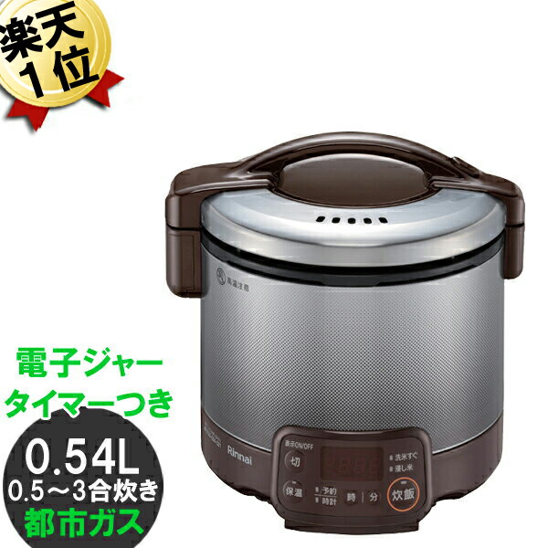 楽天市場】ガス炊飯器 リンナイ あす楽 【電気不要】こがまる RR-050FS 