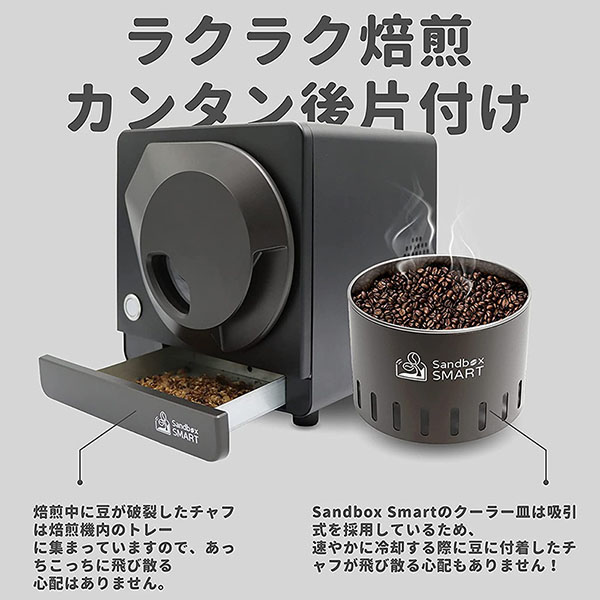 コーヒー焙煎機 SANDBOX SMART ロースト機 電動焙煎器 自家焙煎器 家庭